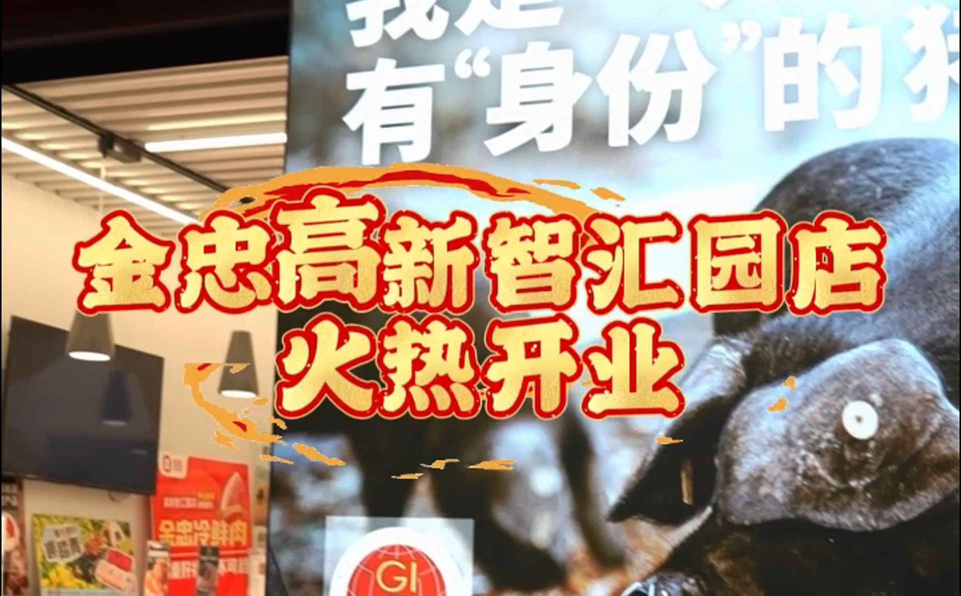 金忠食品高新智慧園店開(kāi)業(yè)