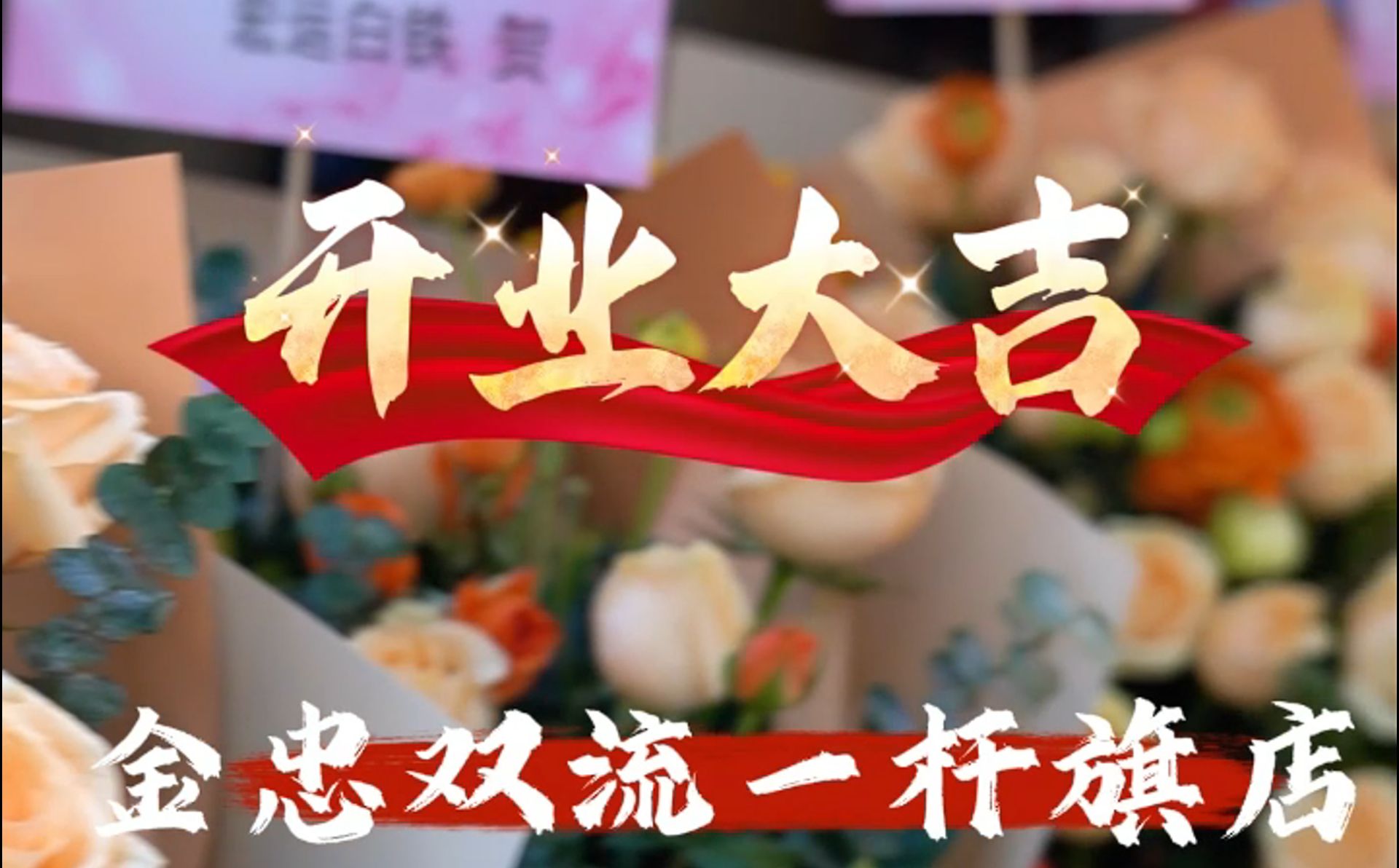 金忠食品一桿旗開(kāi)業(yè)